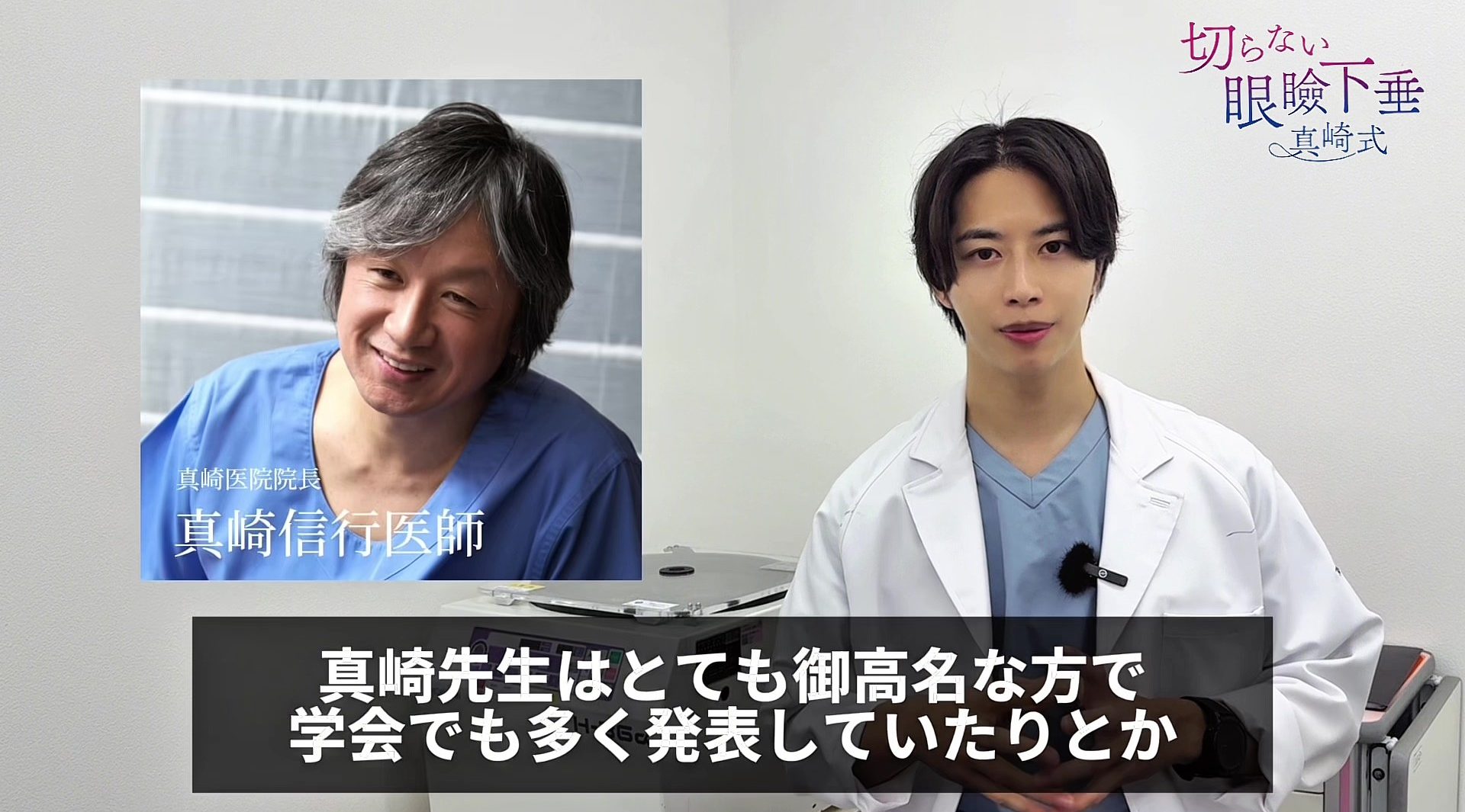 🏥真崎信行医師開発の「真崎式」を導入