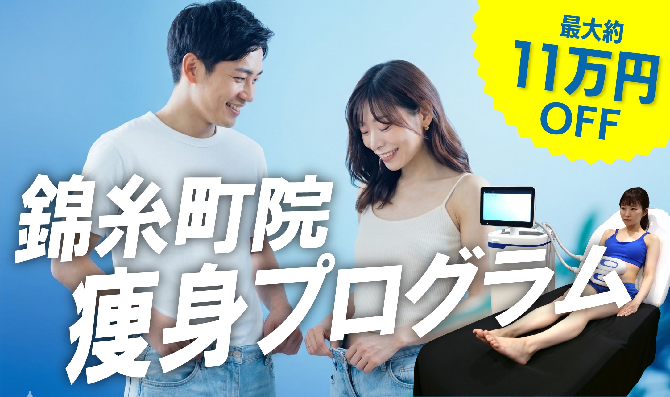 錦糸町院 痩身プログラム 最大約11万円OFF