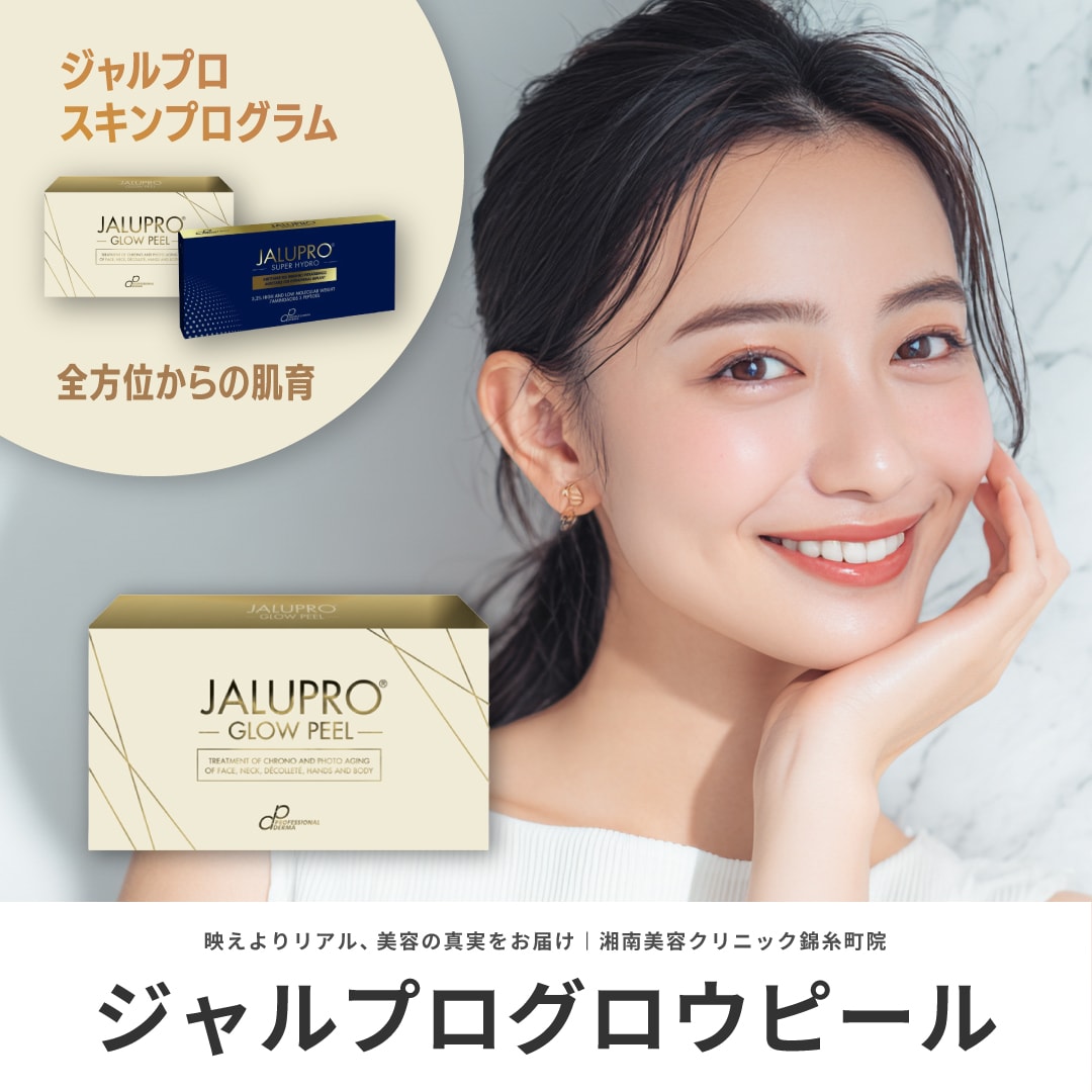ジャルプログロウピール（ジャルプロスキンプログラム）で「剥く」から「育む」へ。｜ダウンタイム・効果・価格など【湘南美容クリニック錦糸町院】
