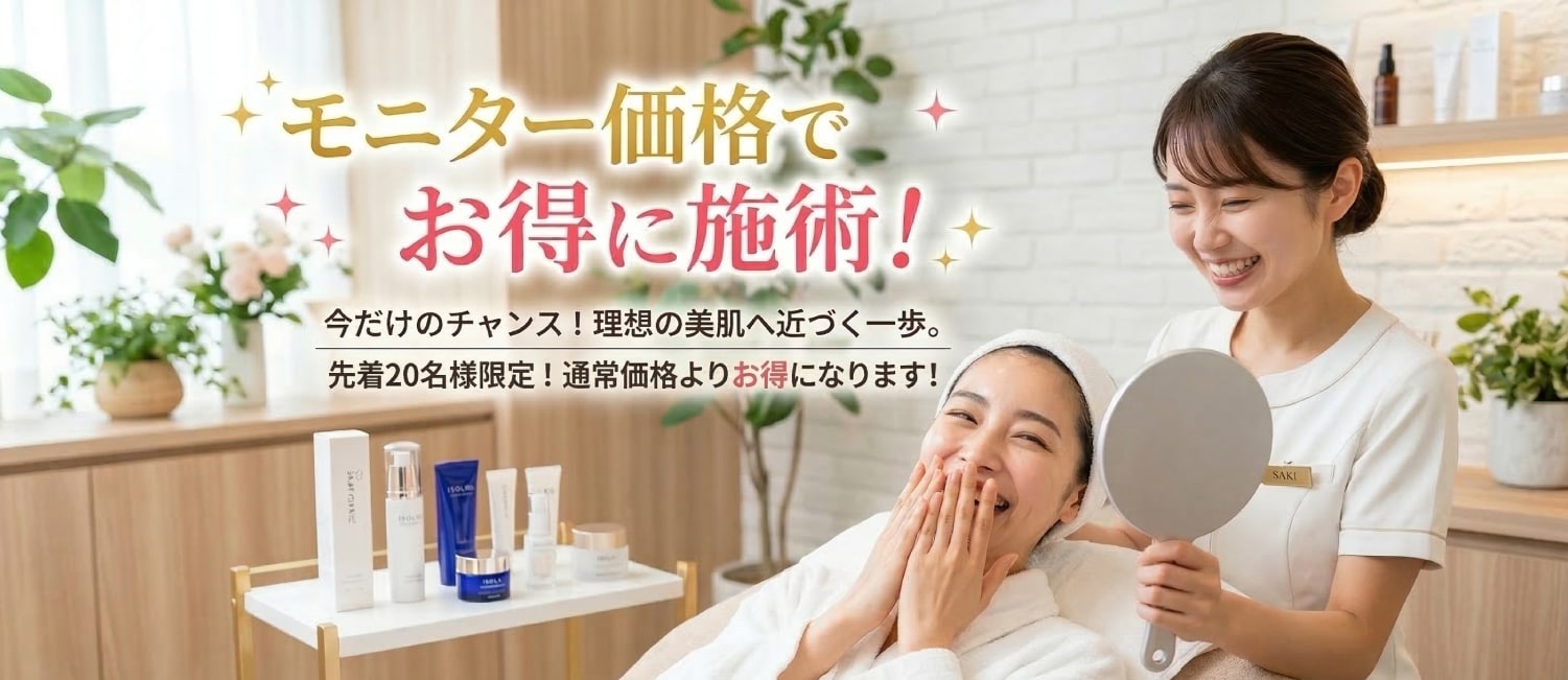モニター価格でお得に施術！
