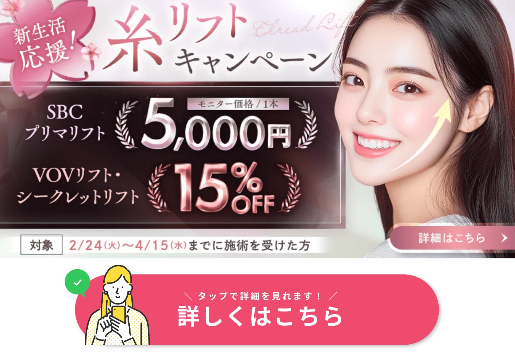 糸リフト キャンペーン