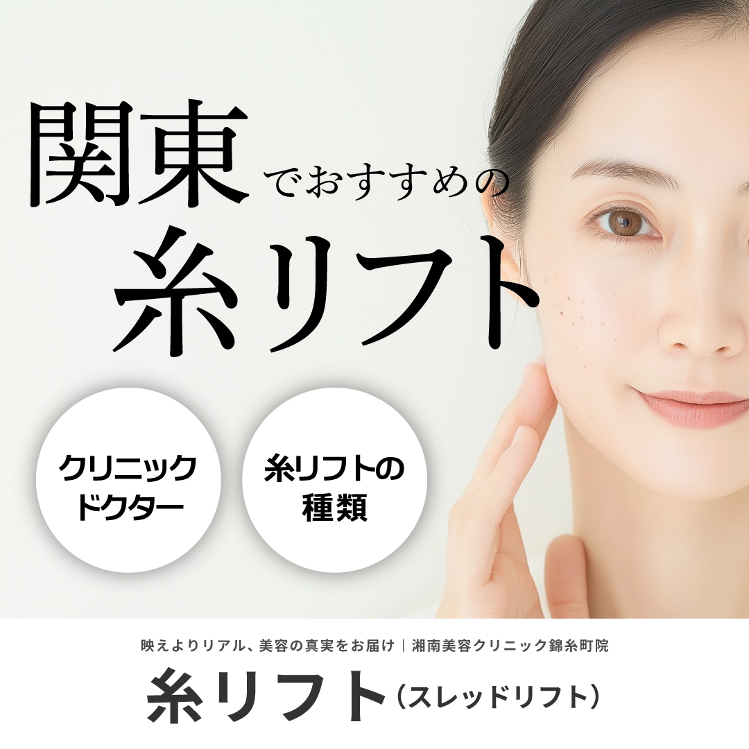 糸リフト(スレッドリフト)4種類解説と関東(東京・千葉・埼玉など)で人気・おすすめクリニックで受けるためには|湘南美容クリニック