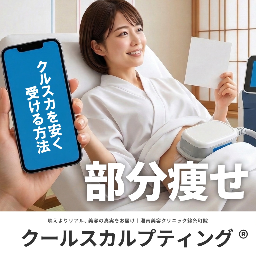 クールスカルプティング®エリート（クルスカダブル）を安く受ける方法！｜湘南美容クリニック錦糸町院