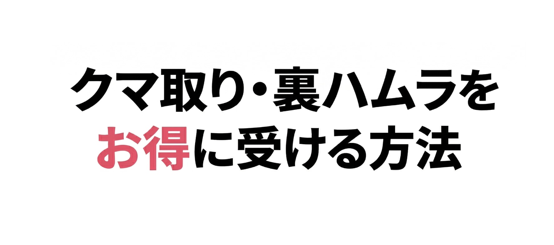 期間限定でお安いモニター制度で賢く綺麗に！