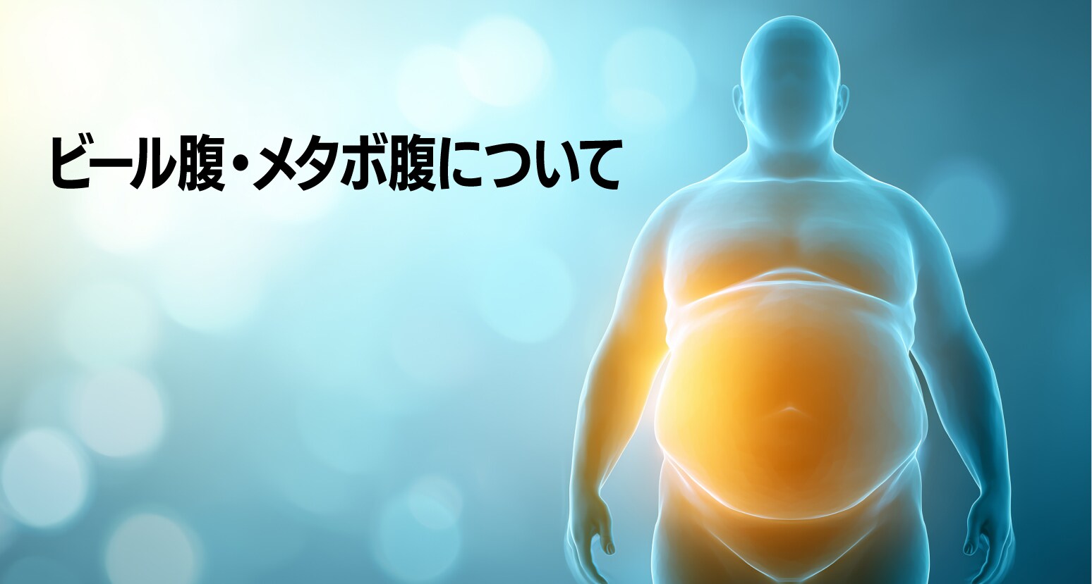 30代・40代からの基礎代謝の低下