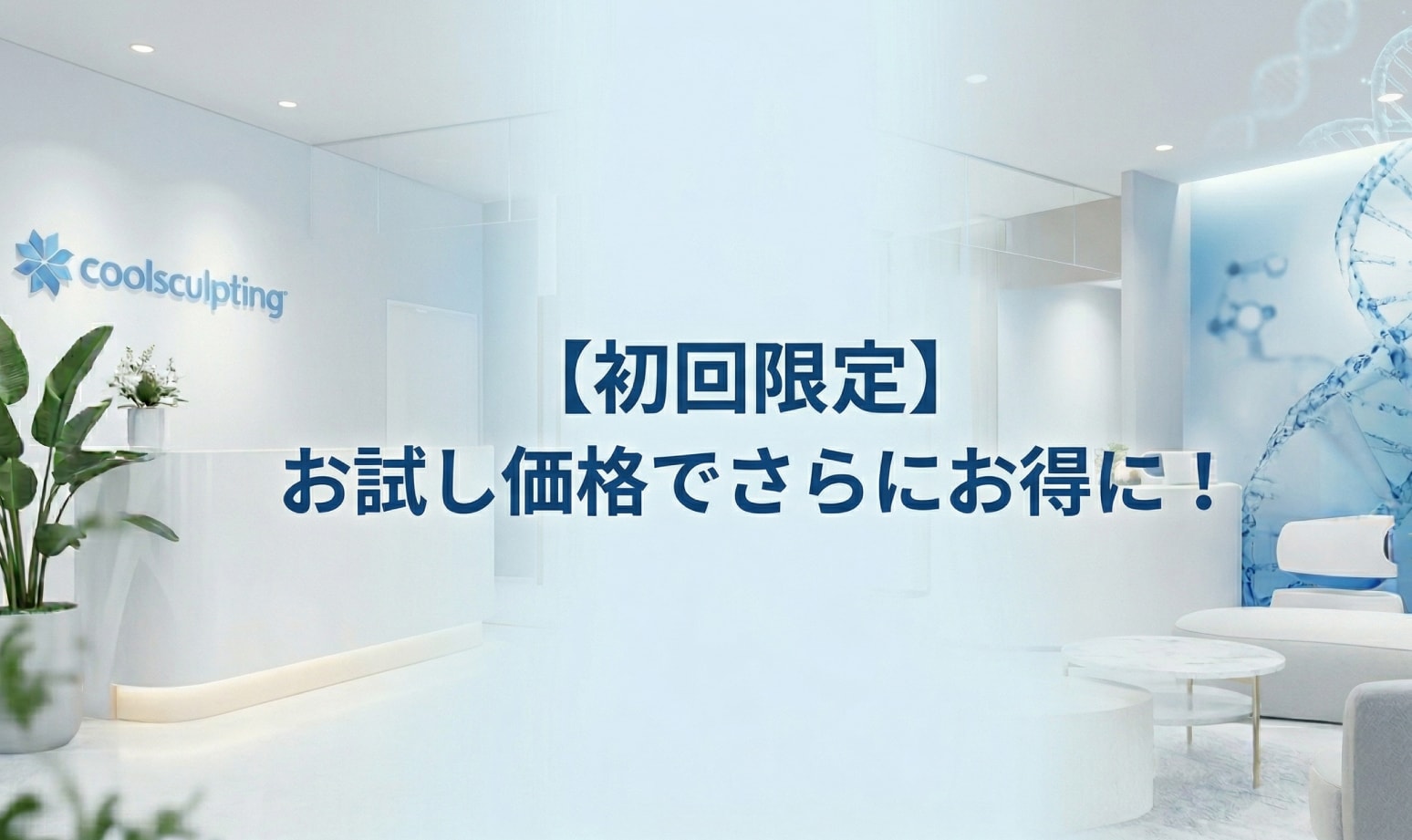 【初回限定】左右の太ももにぴったりの2エリアプラン