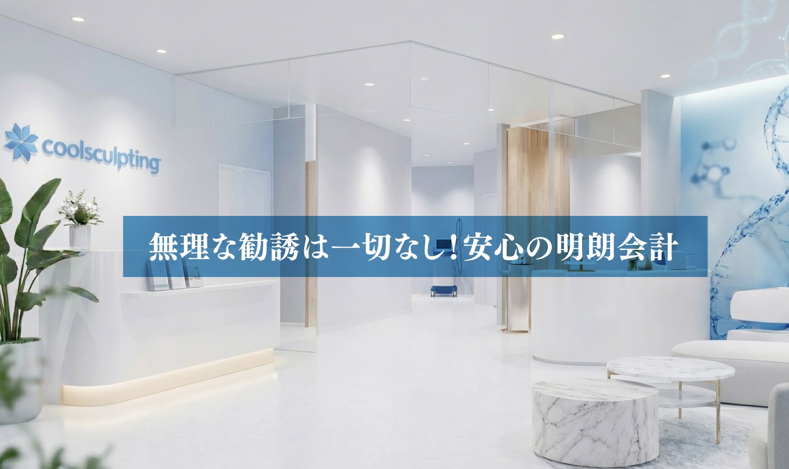 高額なコース勧誘は一切ありません