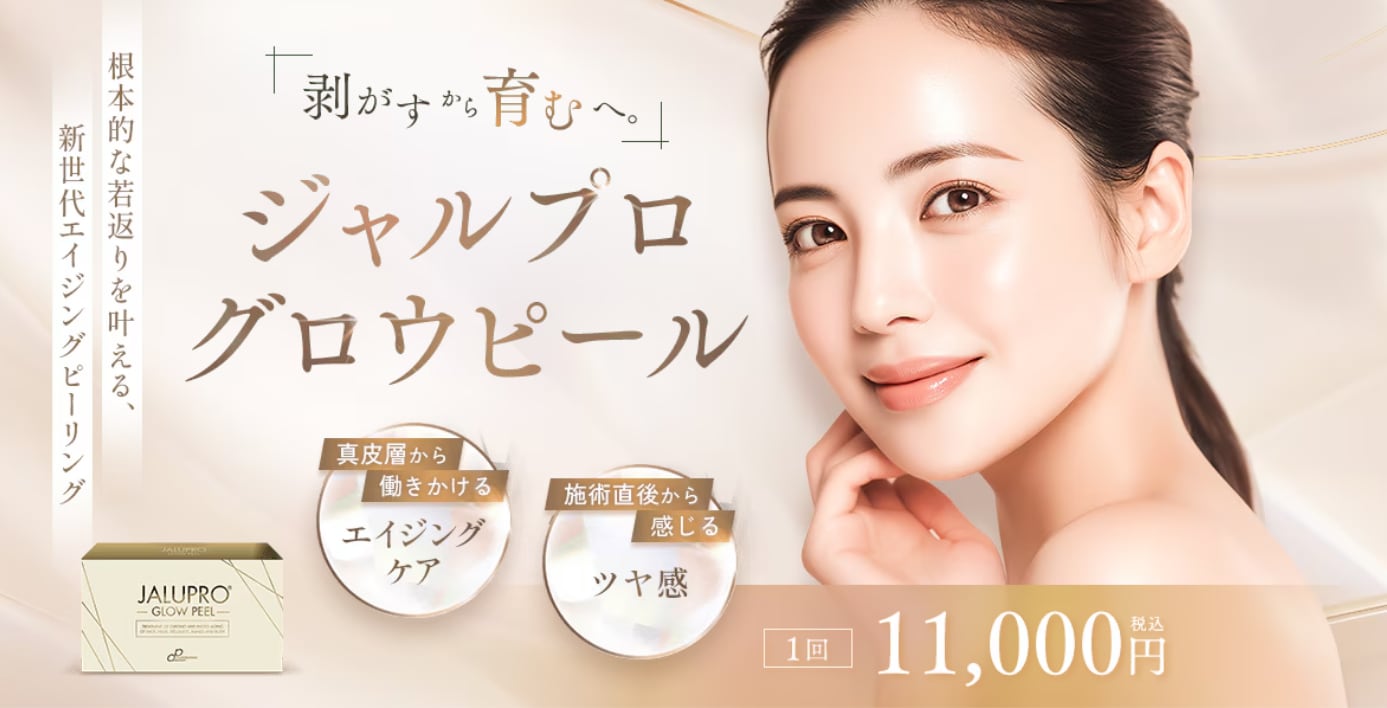 ジャルプログロウピールの料金