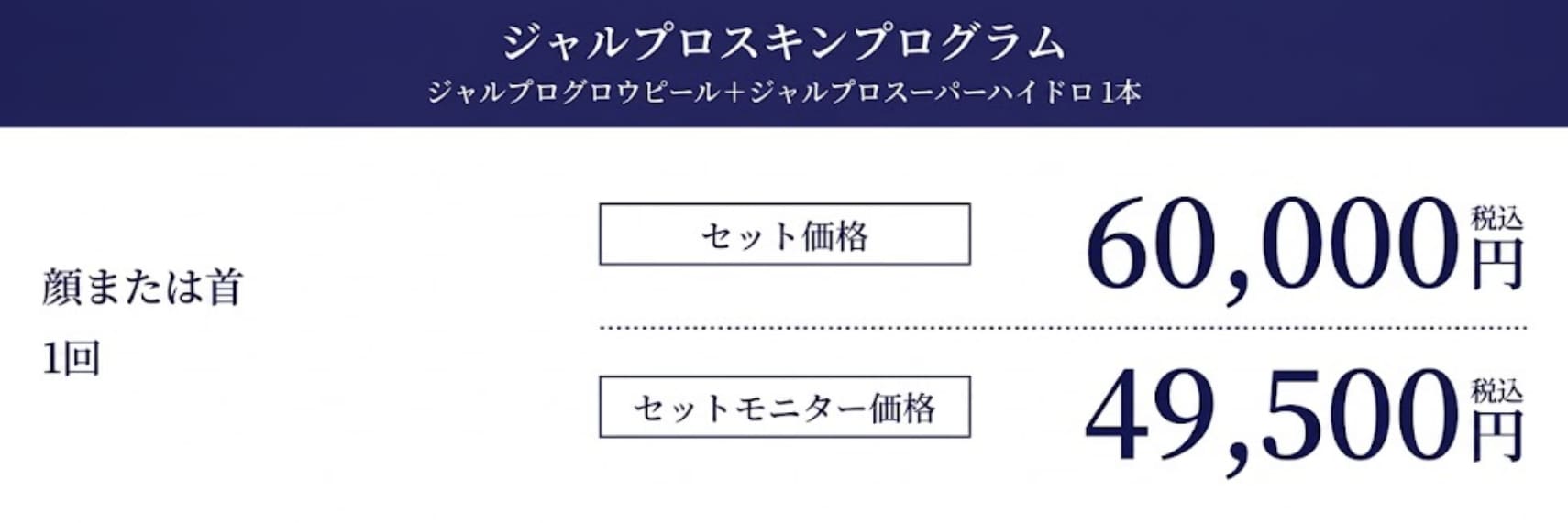 スキンプログラムもセットでお得！
