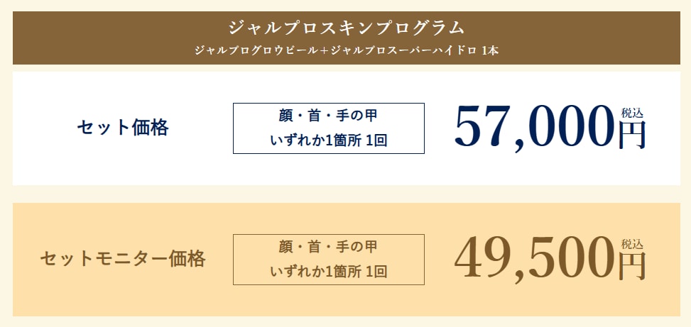 スキンプログラムもセットでお得！