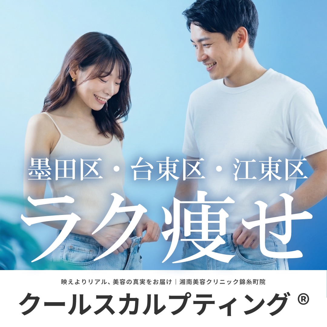 クールスカルプティング（墨田区・江東区・台東区・江戸川区）なら湘南美容クリニック錦糸町院｜駅チカ・切らない医療ダイエットで理想の部分痩せ