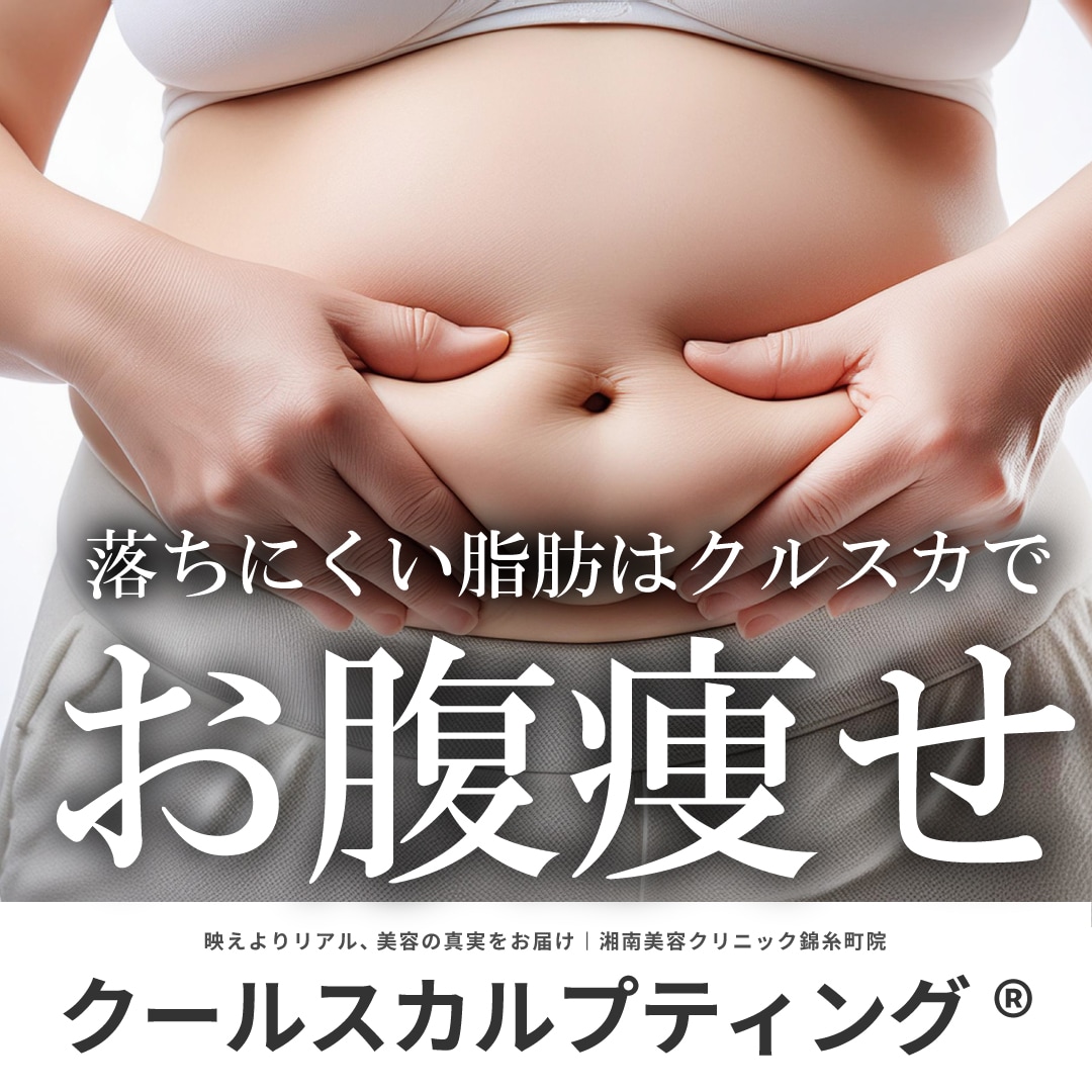 【お腹痩せ】ぽっこりお腹・腰肉の部分痩せならクールスカルプティング｜湘南美容クリニック錦糸町院