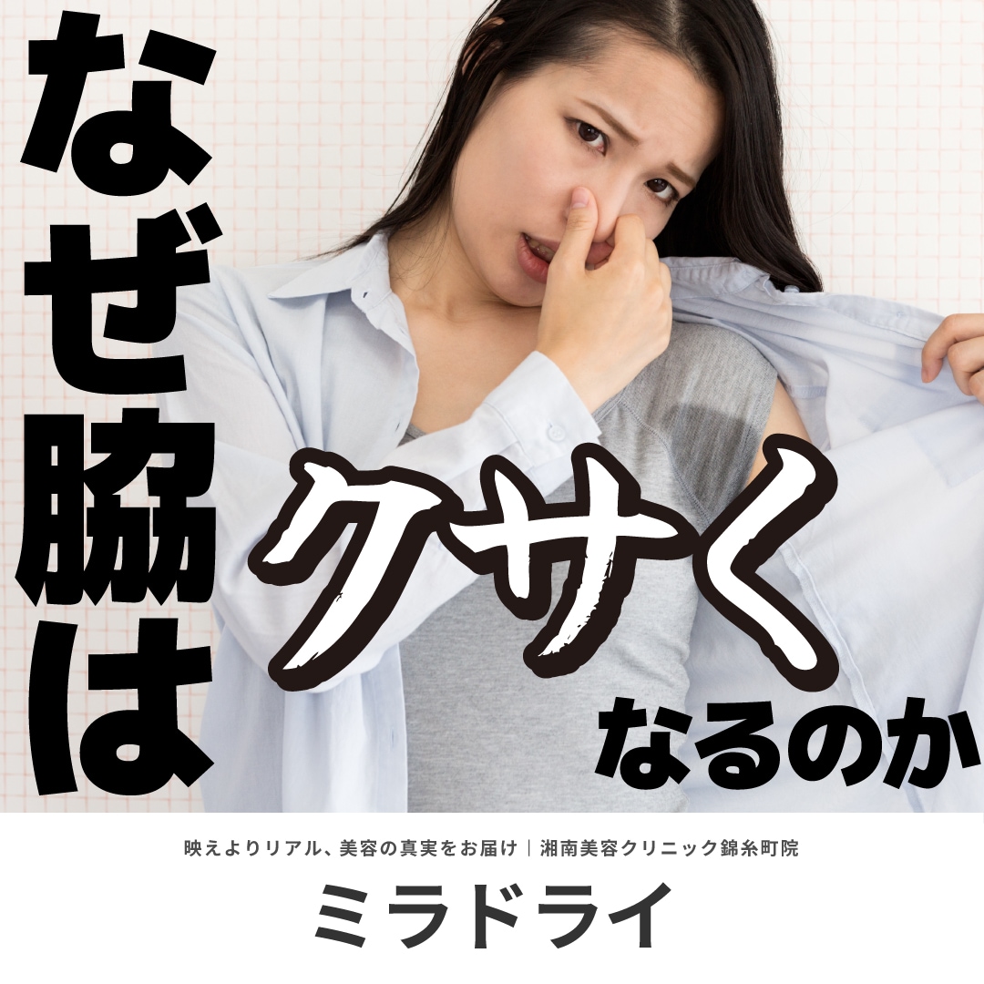 【ワキガの根本治療】もうにおいで悩まない！切らないわき汗・臭い治療ミラドライ｜湘南美容クリニック錦糸町院