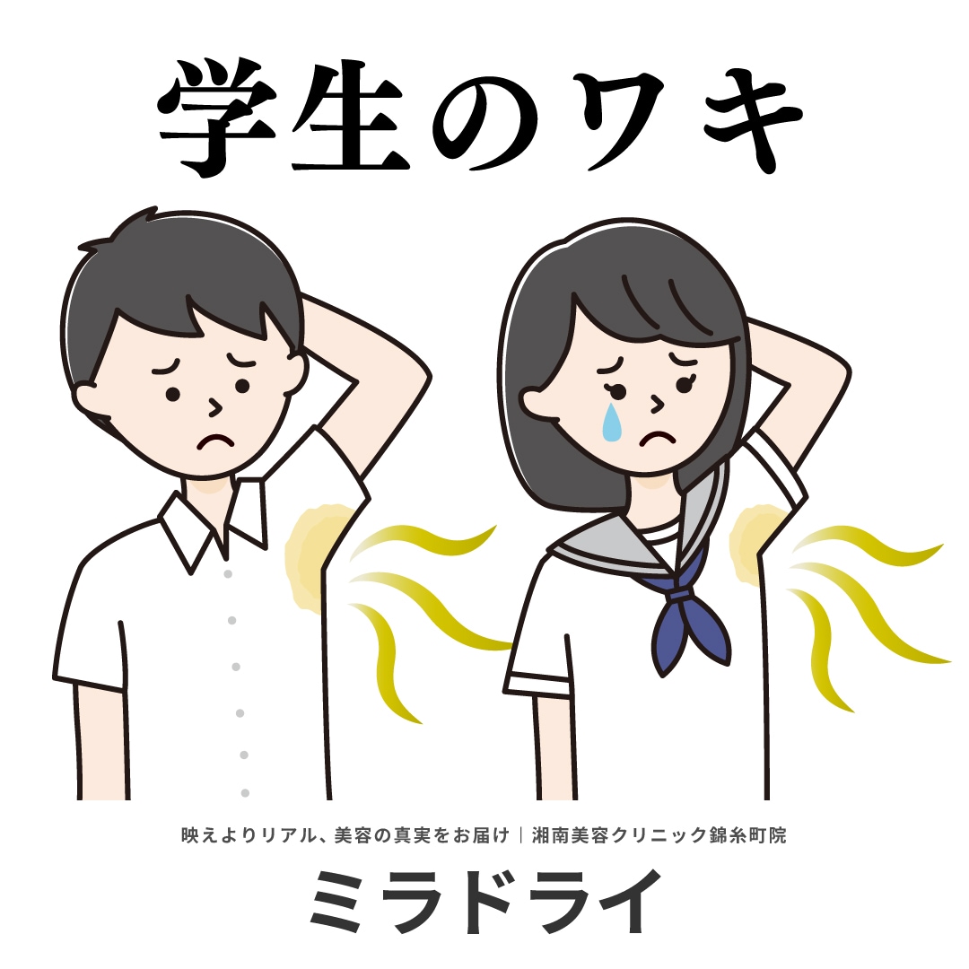 【中高生のワキガ・脇汗治療】親御さんも安心の切らないミラドライ！中学生・高校生のわき汗改善｜湘南美容クリニック錦糸町院