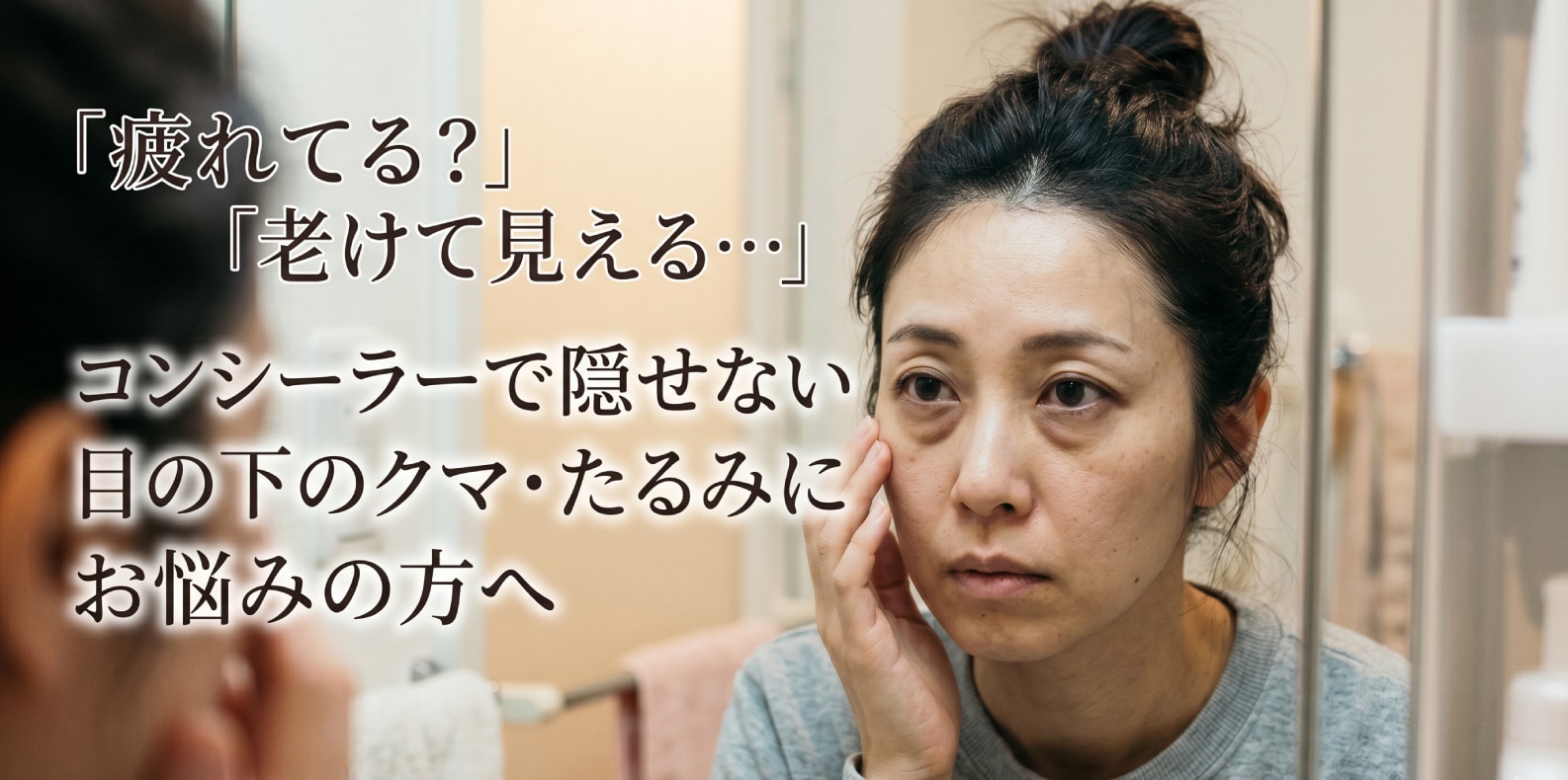 目の下のクマ・たるみの悩み