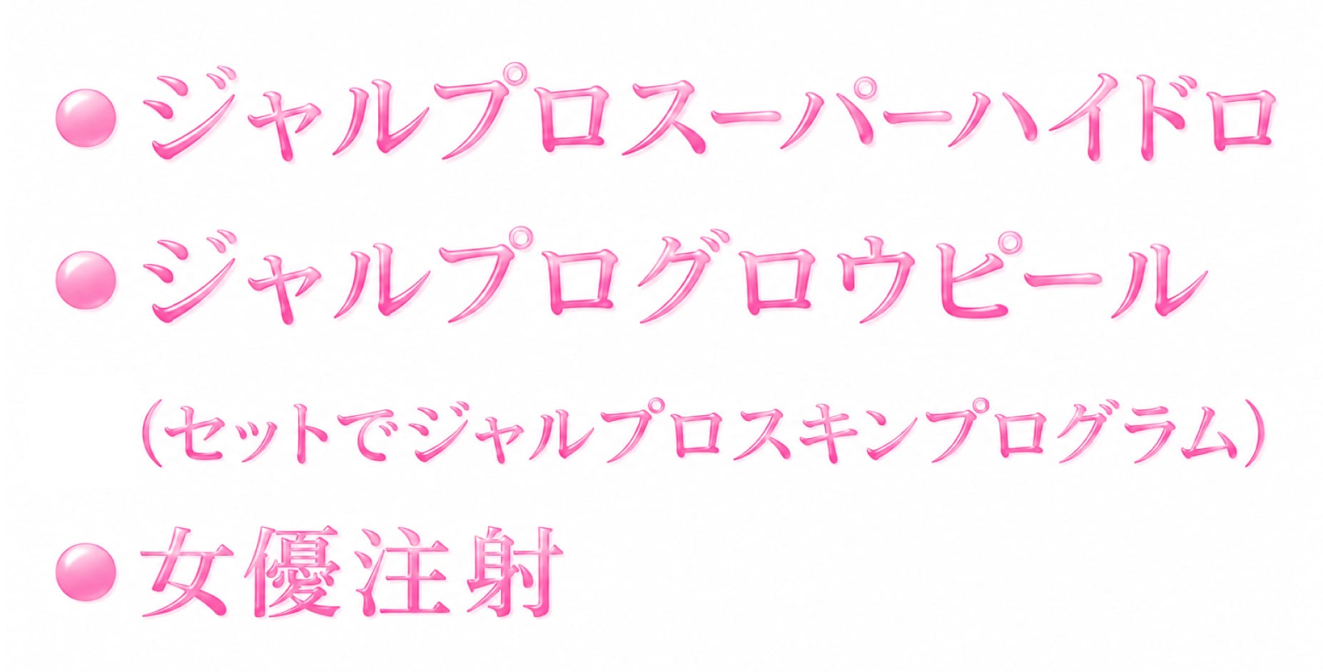 つや肌セレクション