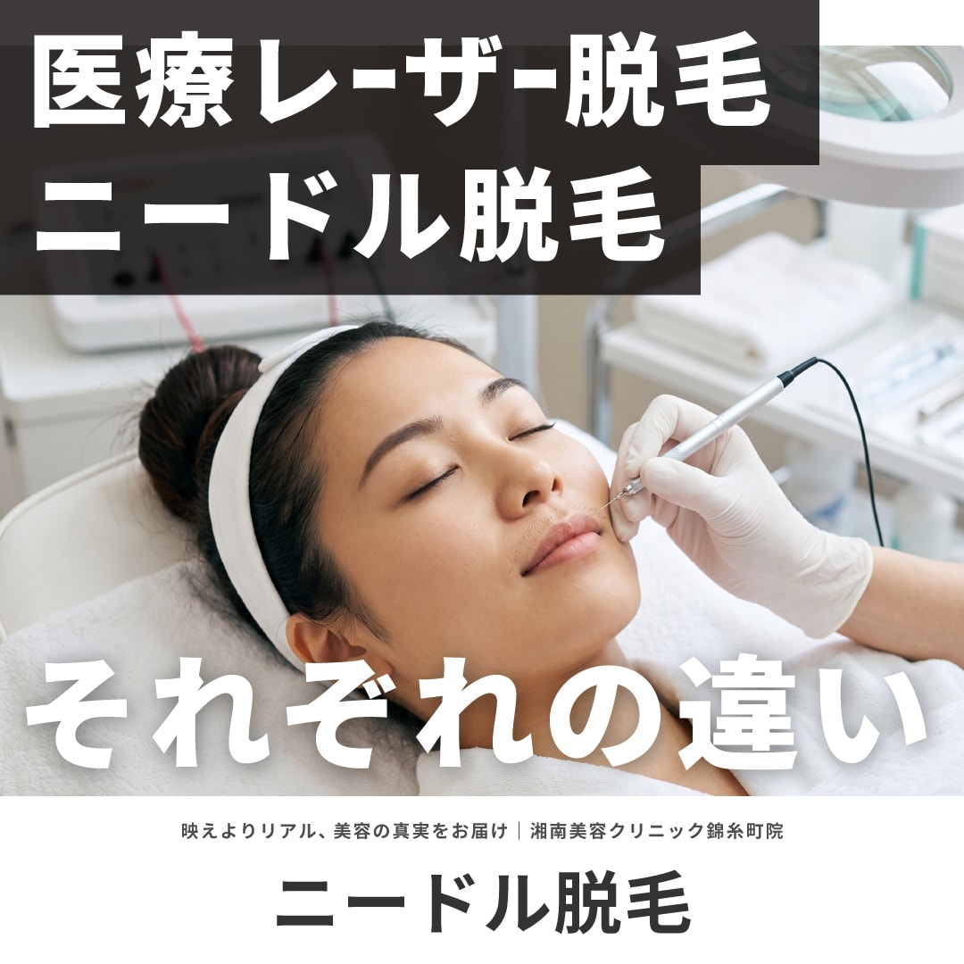 ニードル脱毛と医療脱毛の違い｜価格・ダウンタイム・メリットデメリット【湘南美容クリニック錦糸町院】