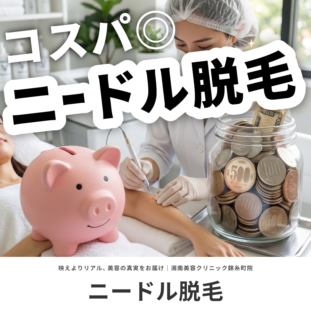 ニードル脱毛の安くてコスパのいいクリニック選び｜キャンペーンや価格（値段）などをご紹介【湘南美容クリニック】