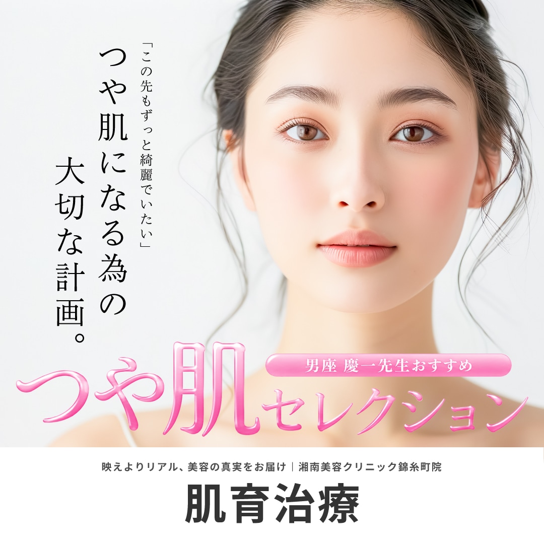 つや肌セレクション｜湘南美容クリニック錦糸町院男座慶一医師による美肌治療