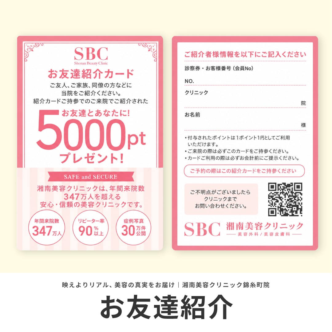 友達紹介クーポン配布中!5,000ポイントGET!お得すぎるお友達紹介制度のやり方|湘南美容クリニック錦糸町院