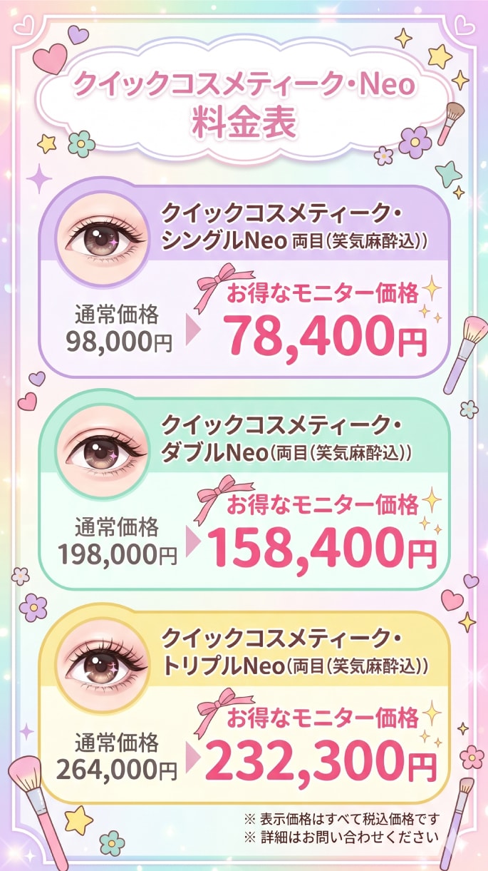 クイックコスメティーク法料金案内