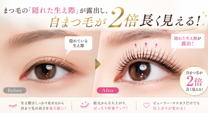 まつ毛の「隠れた生え際」が露出し、自まつ毛が2倍長く見える！
