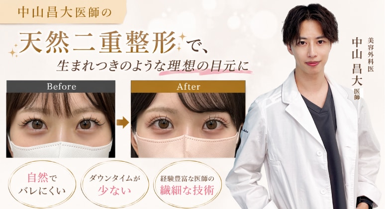 中山昌大医師の「天然二重整形」で、生まれつきのような理想の目元に