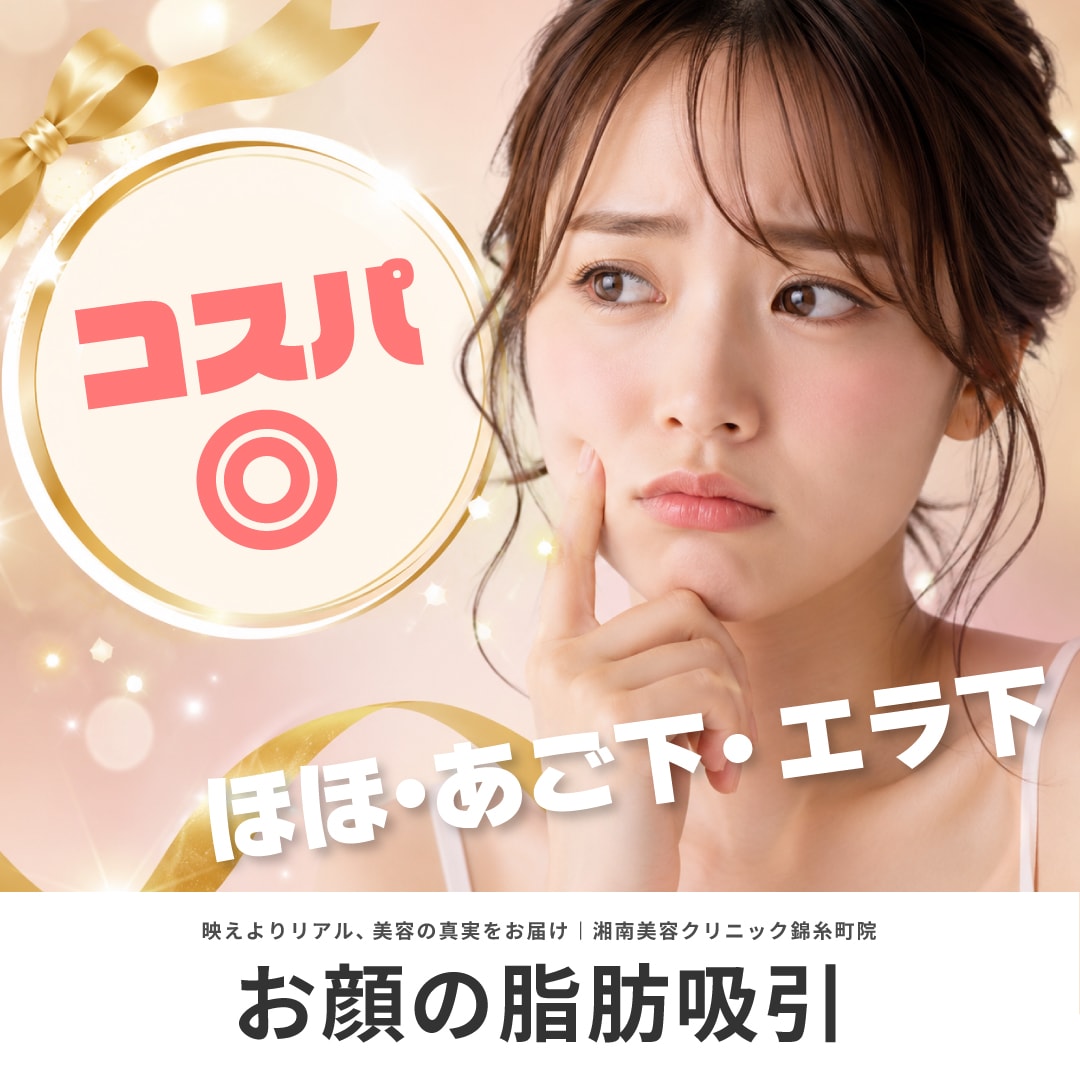 顔の脂肪吸引を安く受ける方法！｜墨田区・錦糸町で脂肪吸引【湘南美容クリニック錦糸町院】