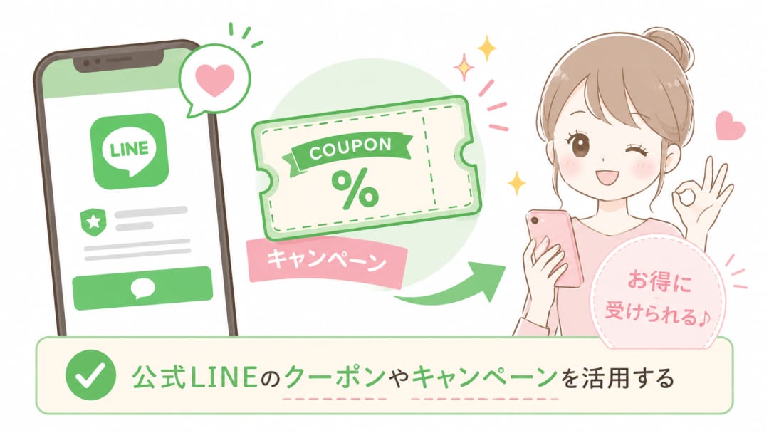④公式LINEのクーポンやキャンペーンを活用する 📱