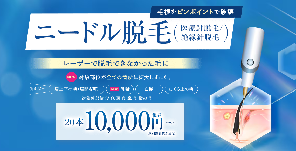 どんな毛質も確実にアプローチ！ニードル脱毛