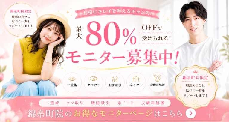 クマ改善や若返り・たるみ改善・二重など錦糸町のモニター募集一覧