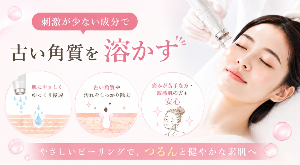 刺激が少ない成分で古い角質を溶かす