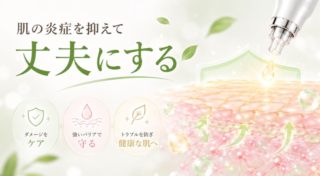 肌の炎症を抑えて丈夫にする