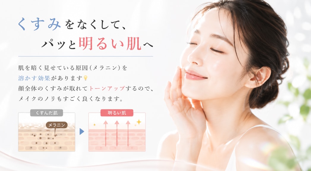 くすみをなくして、パッと明るい肌へ