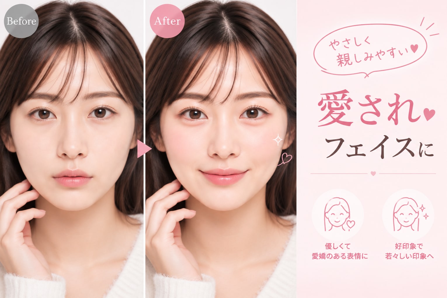 優しく親しみやすい「愛されフェイス」に