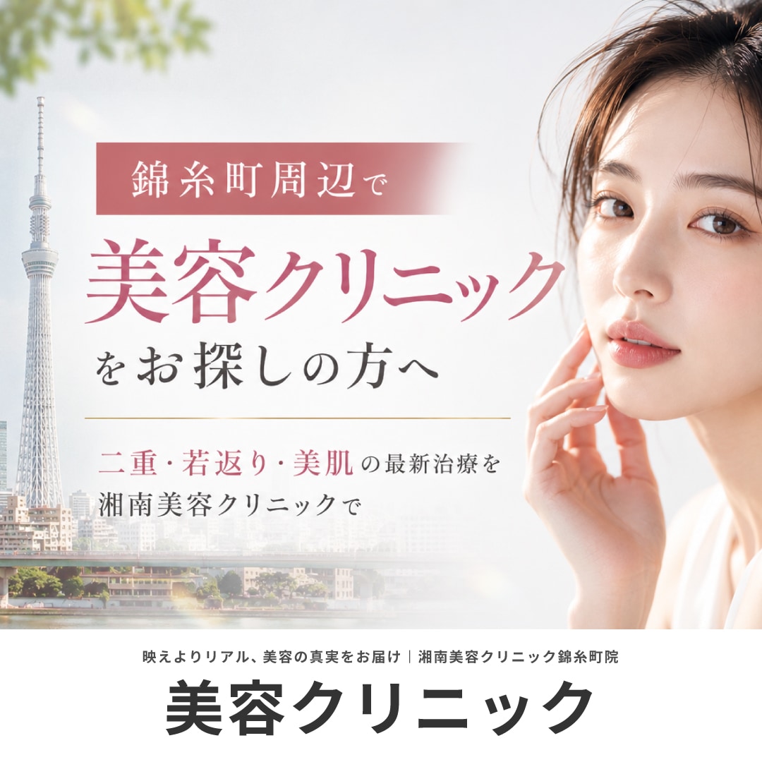 錦糸町周辺で美容クリニックをお探しの方はこちら|美容施術は湘南美容クリニックで