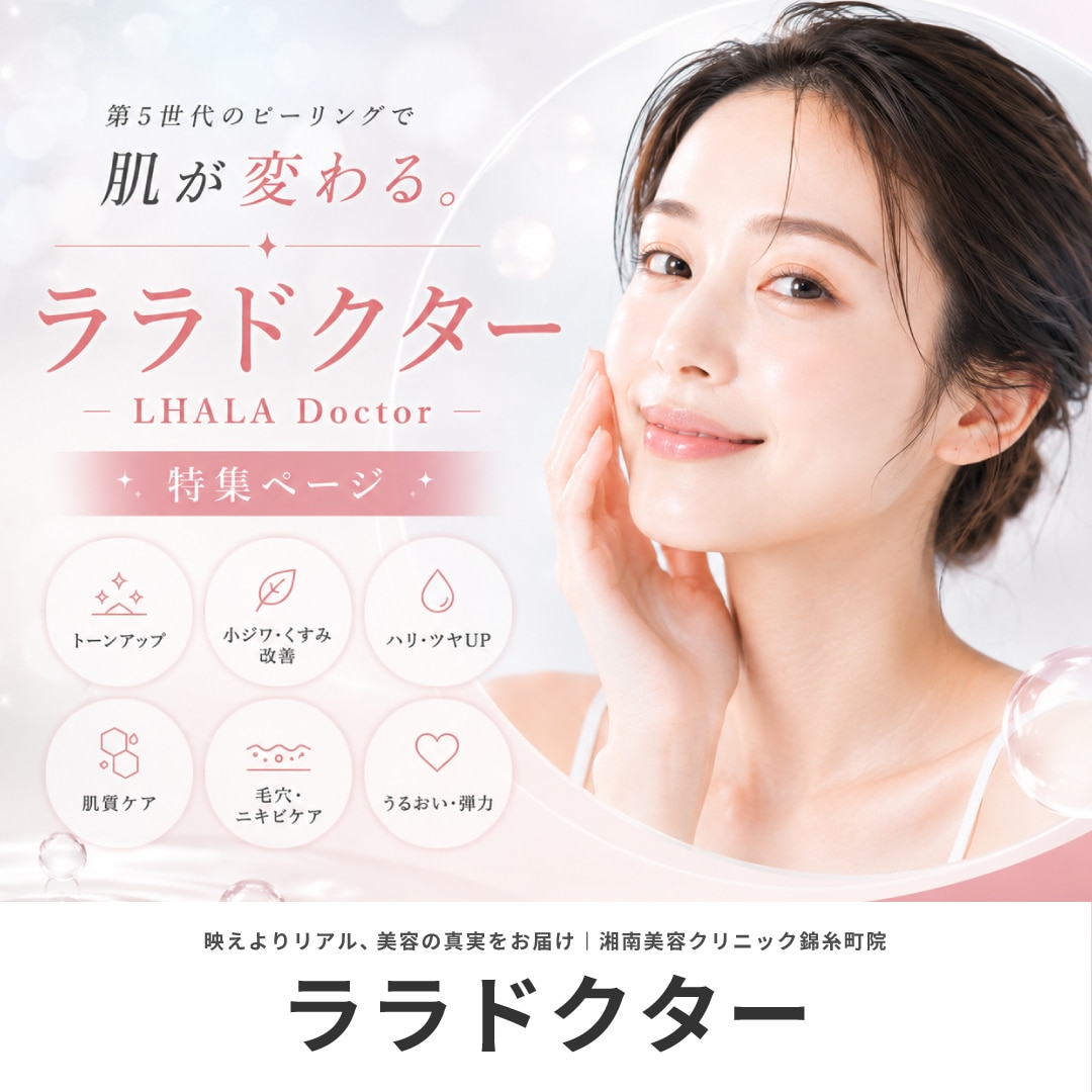 ララドクター徹底解説|ララドクターのダウンタイム・ララドクターの価格|ララドクターは安いのか【湘南美容クリニック錦糸町院】
