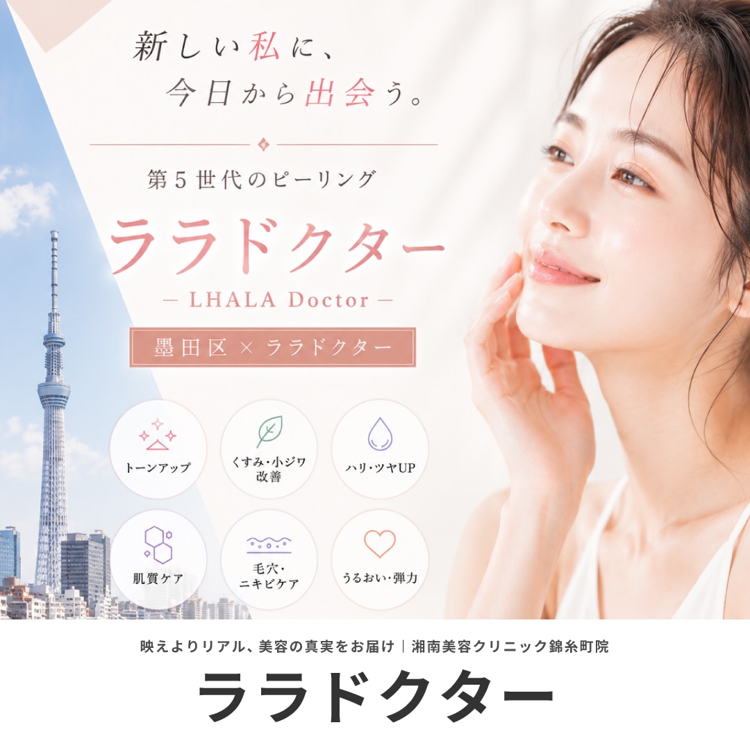 ララドクターを墨田区・江東区で受けるなら|錦糸町院で本格的な肌質改善を【湘南美容クリニック】