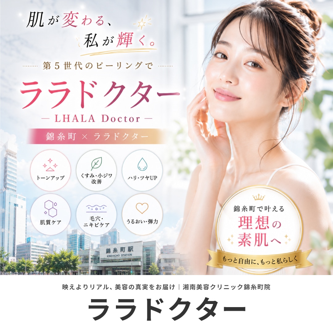 東京・錦糸町でララドクターを受けるならSBC錦糸町院｜湘南美容クリニックで毛穴とくすみを徹底ケア