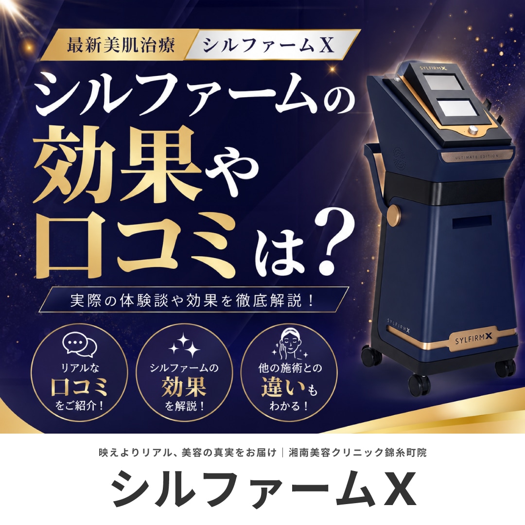 シルファームの効果や口コミは？｜肝斑や毛穴治療【湘南美容クリニック錦糸町院】