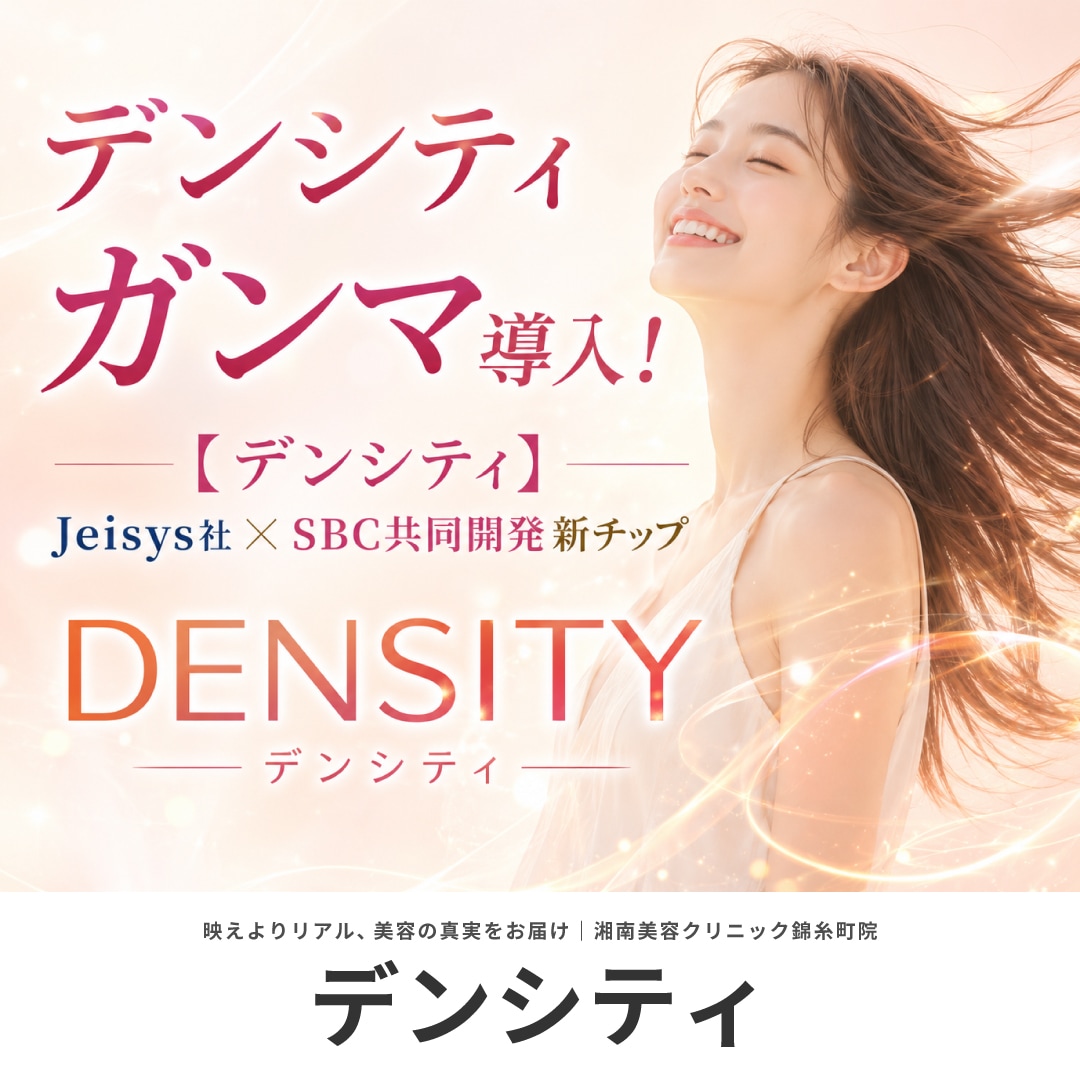 デンシティガンマが遂に登場!【デンシティ】Jeisys社×SBC共同開発新チップ|価格・ダウンタイム効果【湘南美容クリニック錦糸町院】