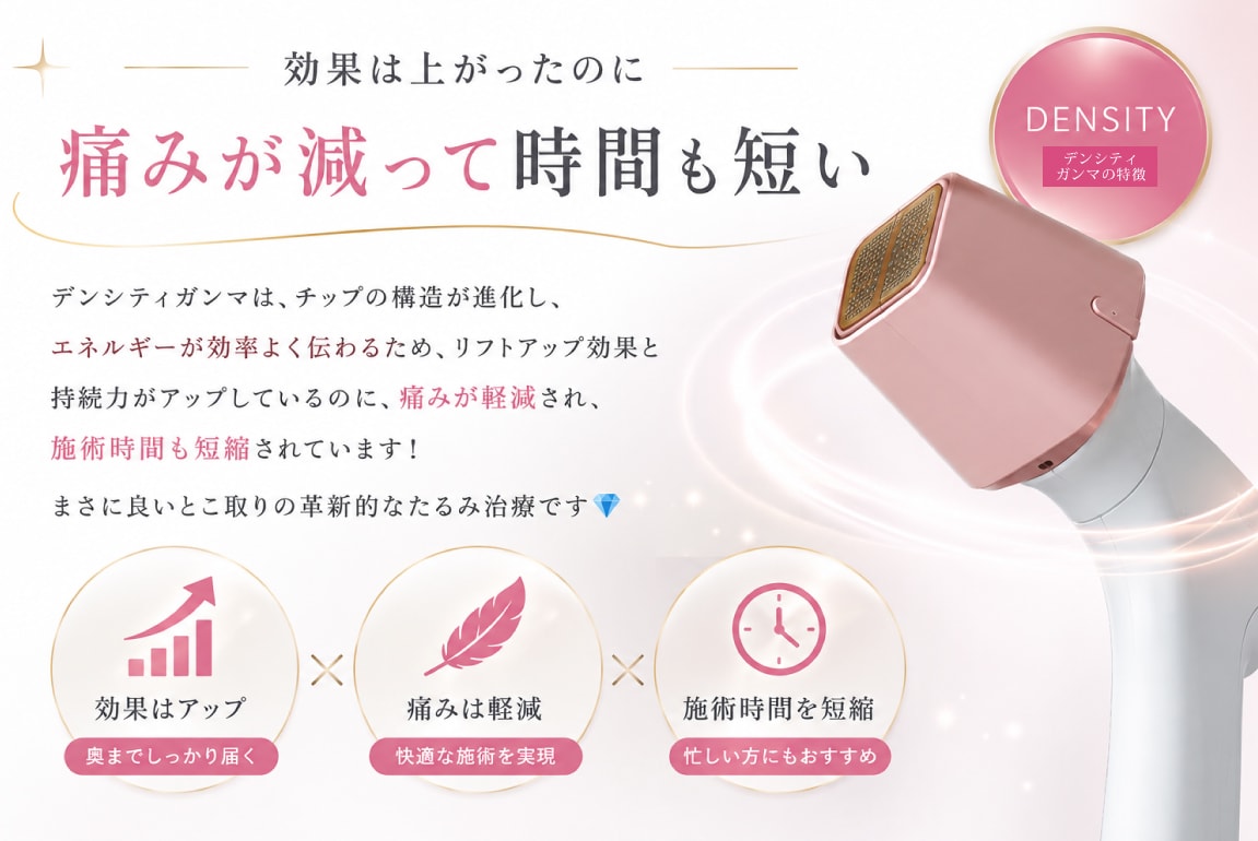 効果は上がったのに「痛みが減って時間も短い」