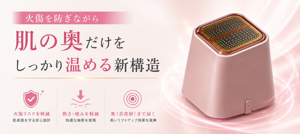 火傷を防ぎながら、肌の奥だけをしっかり温める新構造