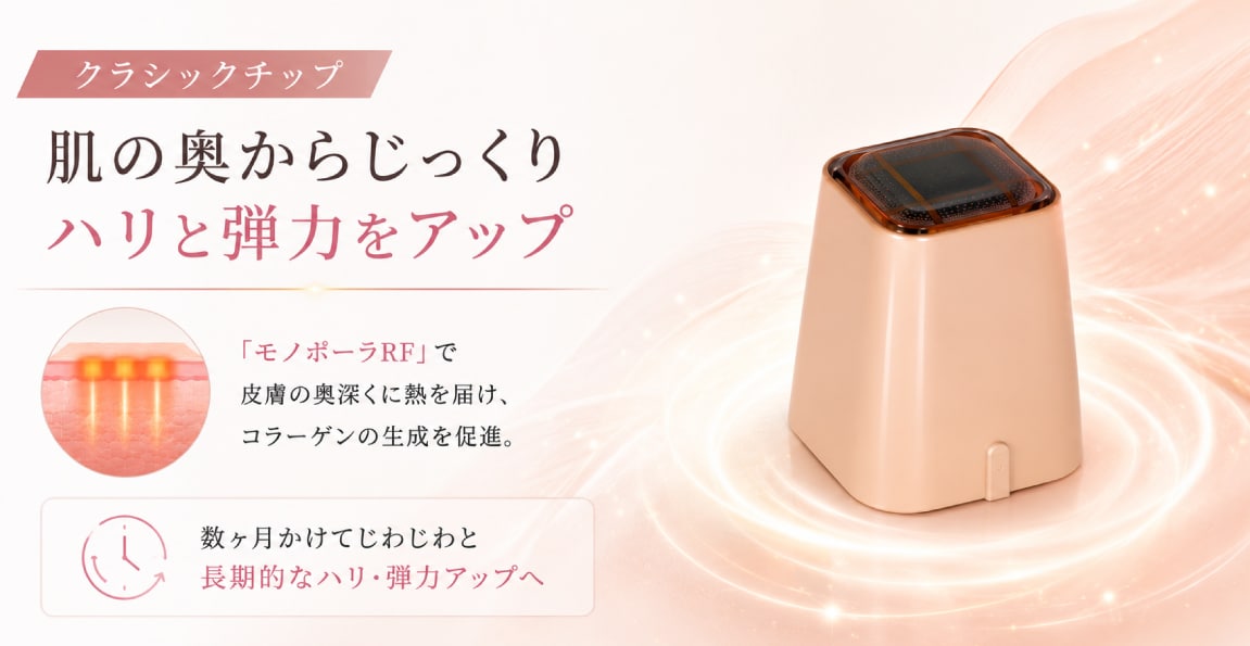 クラシックチップ｜肌の奥からじっくりハリと弾力をアップ