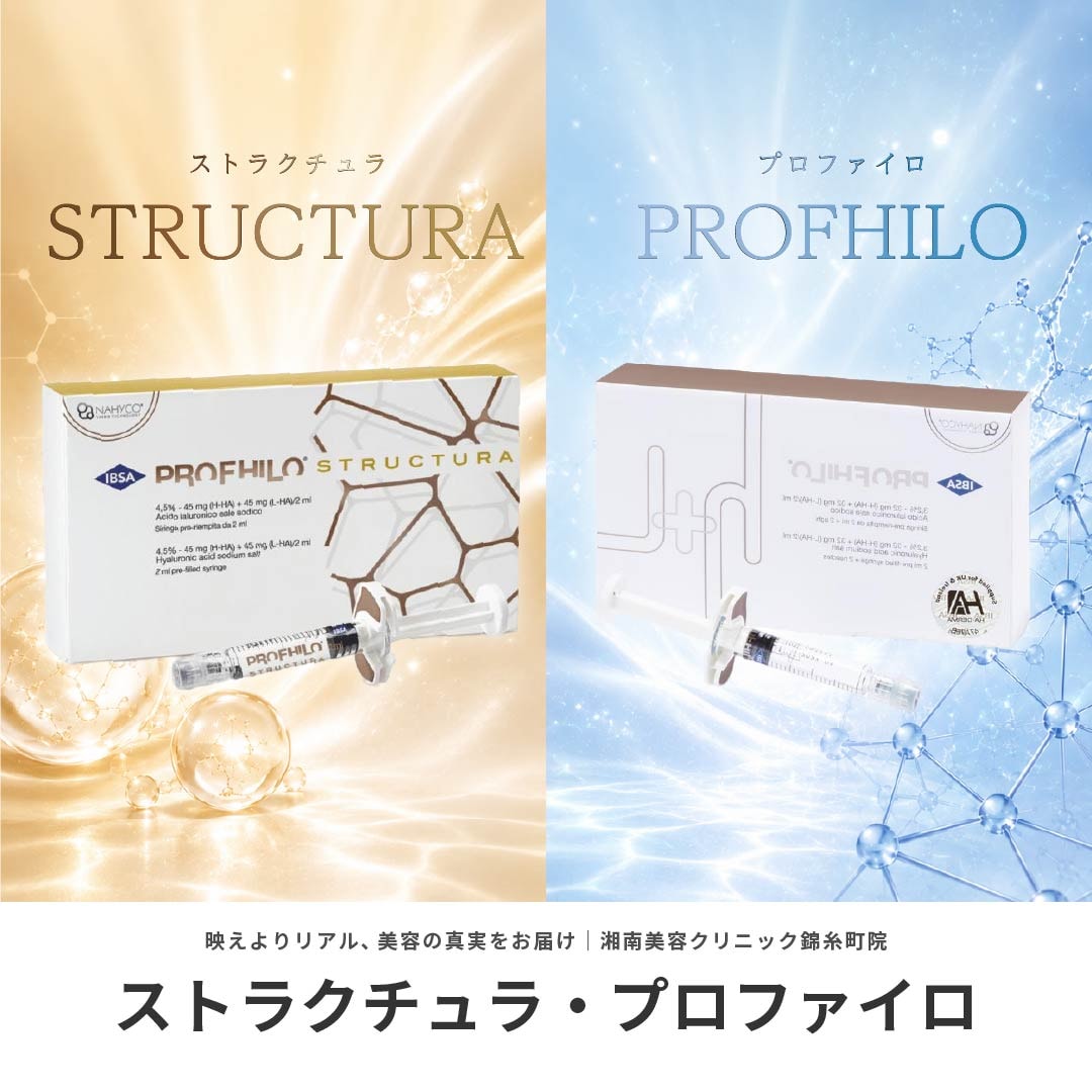 【たるみ・シワ改善！】次世代ヒアルロン酸プロファイロ＆ストラクチュラとは？湘南美容クリニック錦糸町院