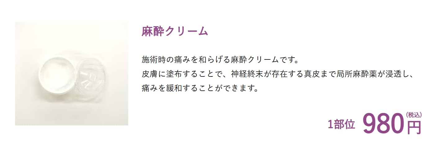 麻酔クリームによる徹底した痛み対策