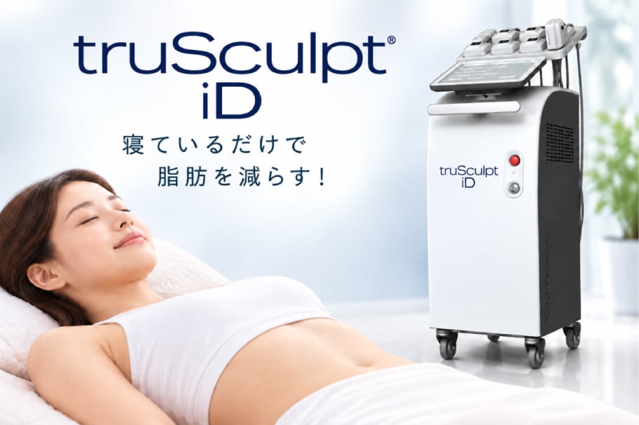 寝ているだけで脂肪を減らす！最新の医療ダイエットマシン