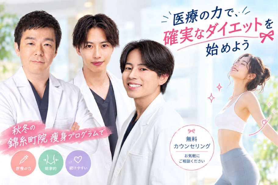 医療の力で、確実なダイエットを始めよう🎀