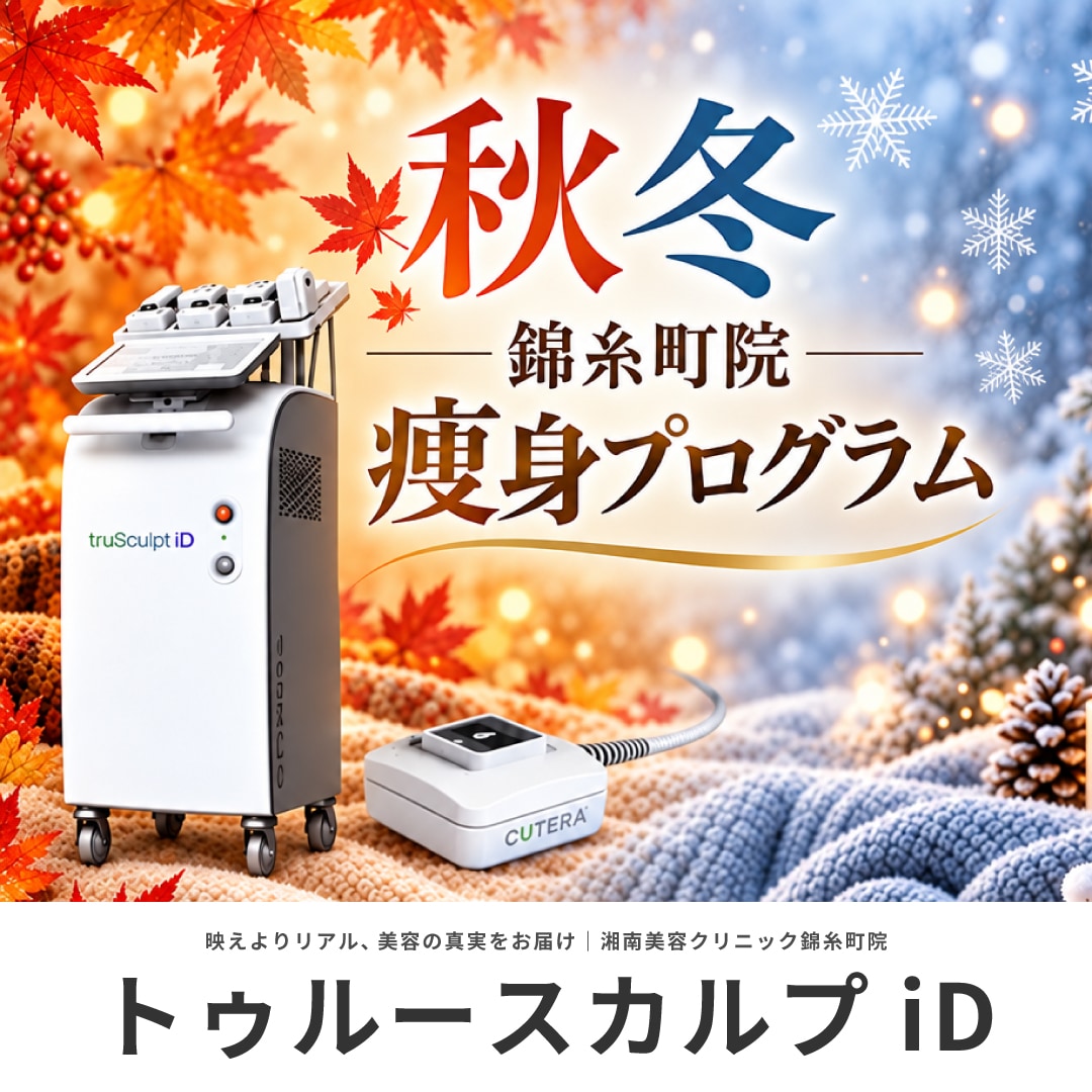 トゥルースカルプiDで秋・冬の医療ダイエット|錦糸町院痩身プログラム!トゥルスカダイエット【ルセフィやトゥルースカルプiD】
