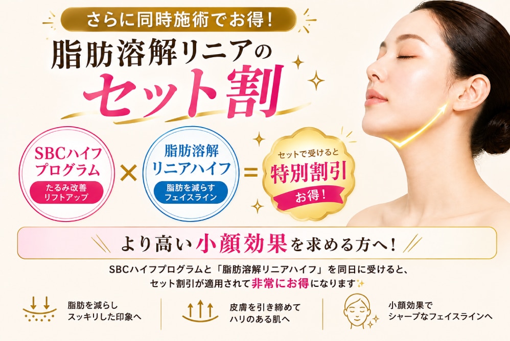 ハイフ リニア セット割